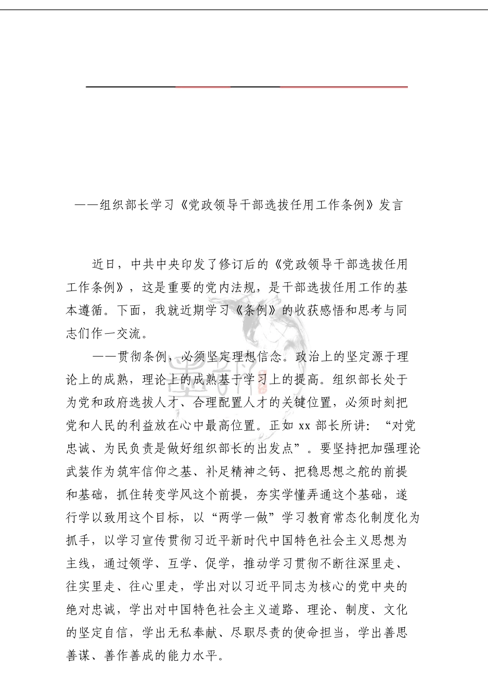 学习《党政领导干部选拔任用工作条例》发言材料 (1)_第1页