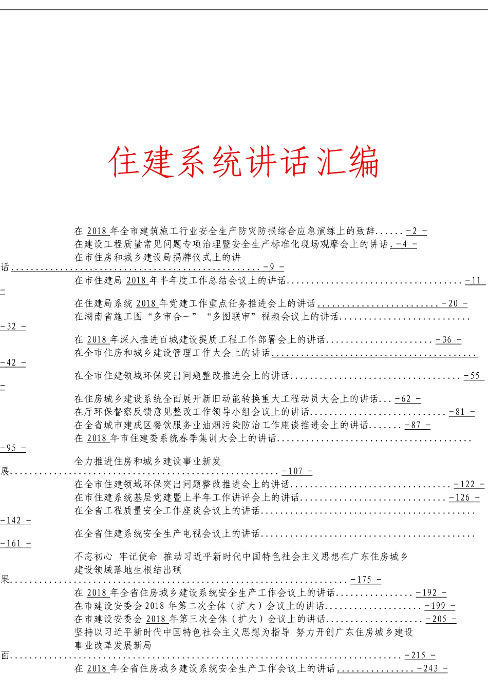 住建系统讲话汇编 (1)_第1页