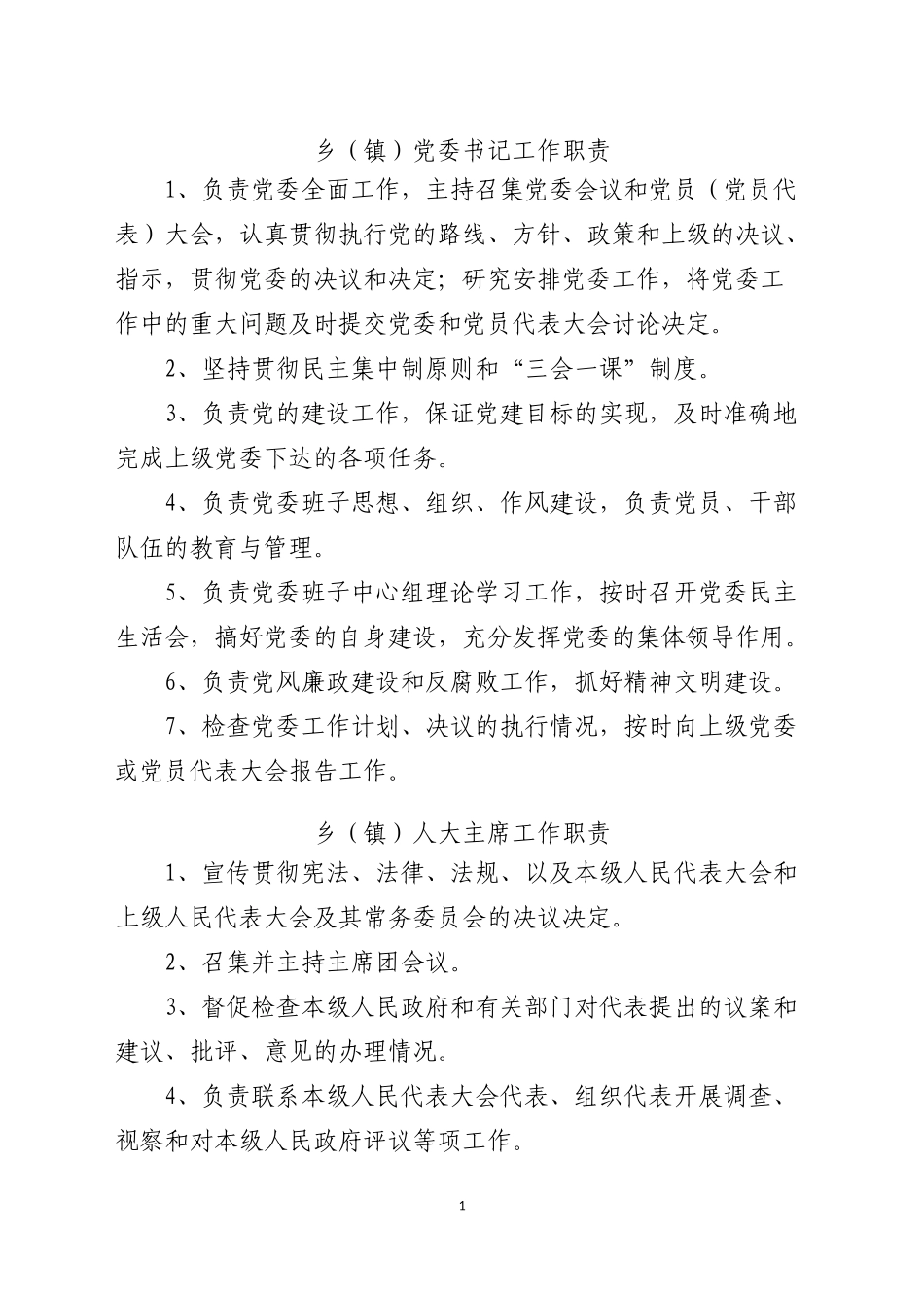 乡镇党委领导班子成员工作职责（工作分工）_第1页