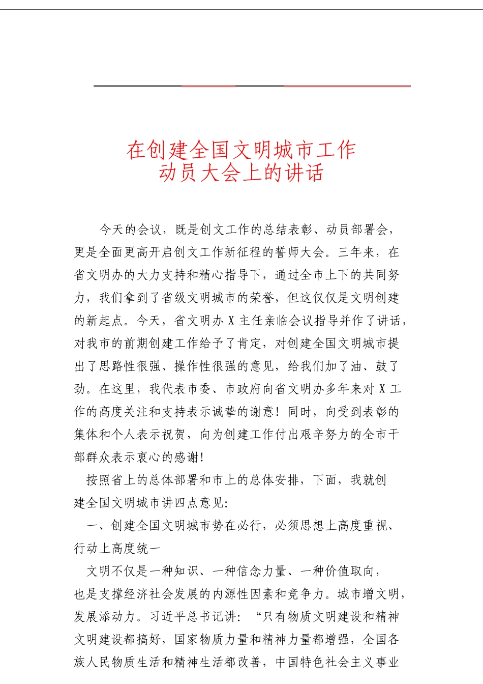 在创建全国文明城市工作动员大会上的讲话_第1页