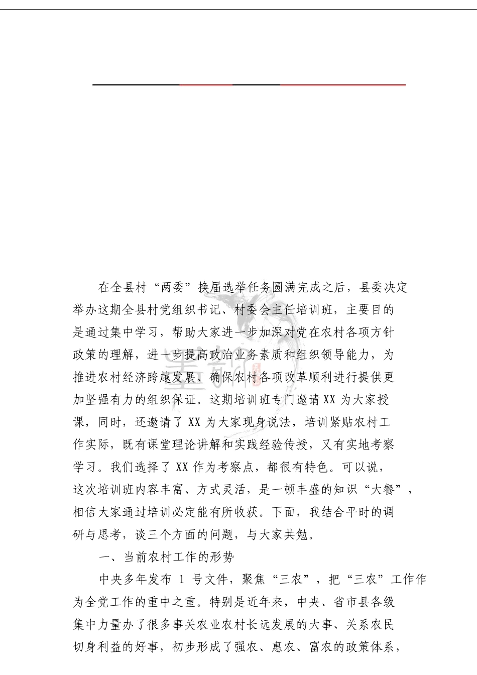 在全县村党组织书记村委会主任培训班上的讲话_第1页