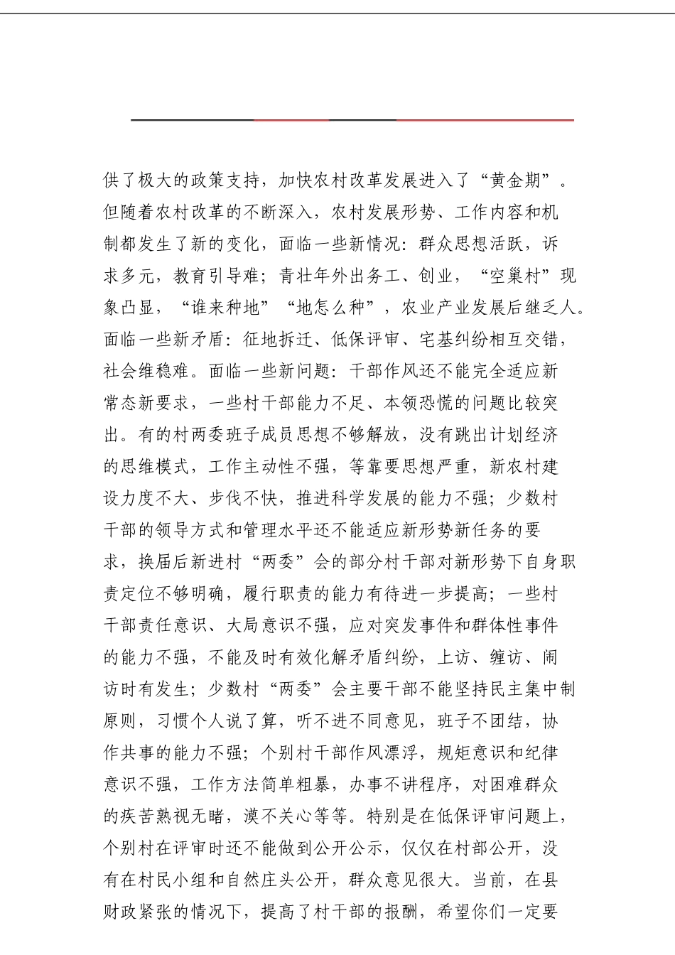 在全县村党组织书记村委会主任培训班上的讲话_第3页
