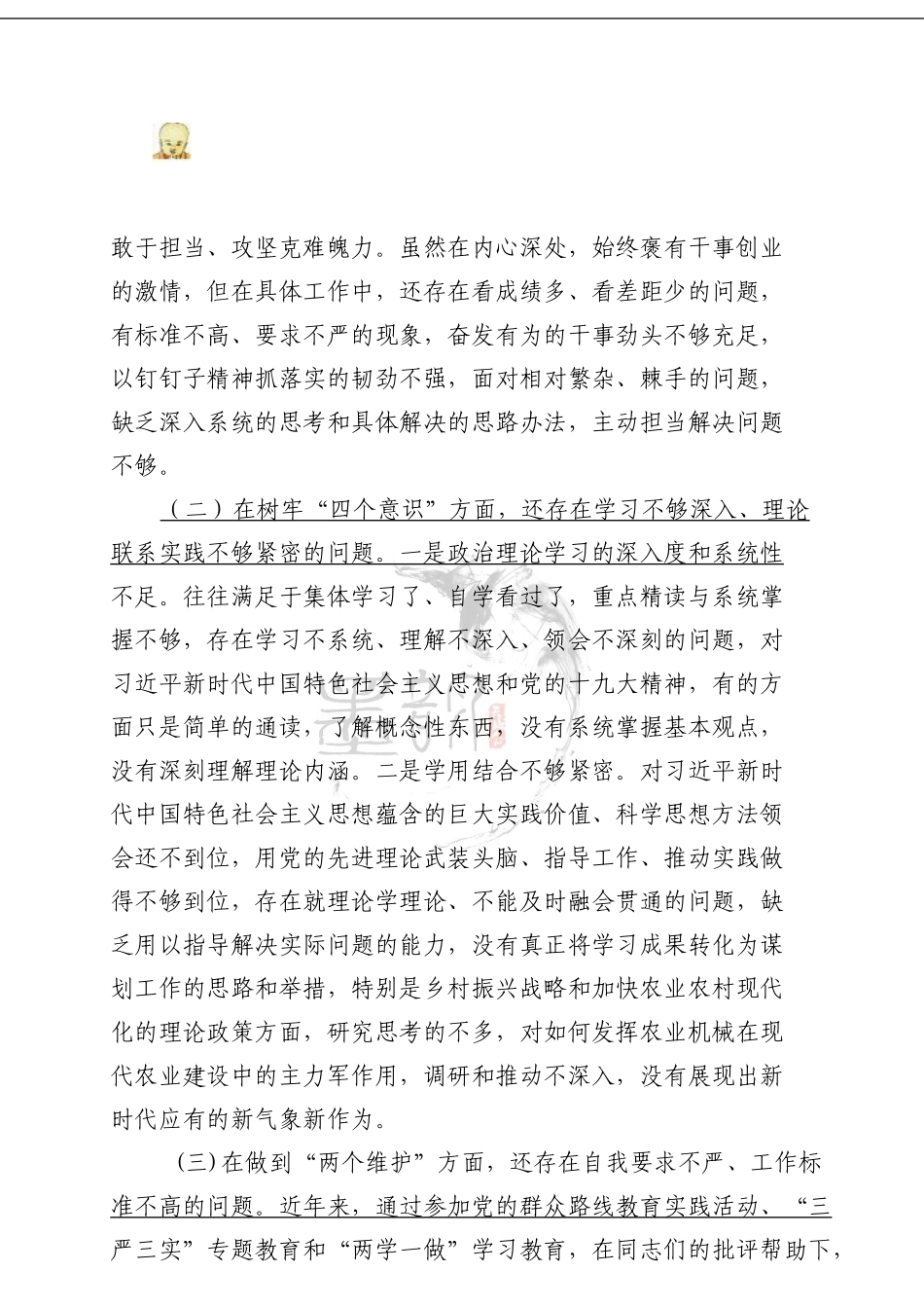增强“四个自信”树牢“四个意识”切实做到“两个维护”提升政治能力党性分析材料_第3页