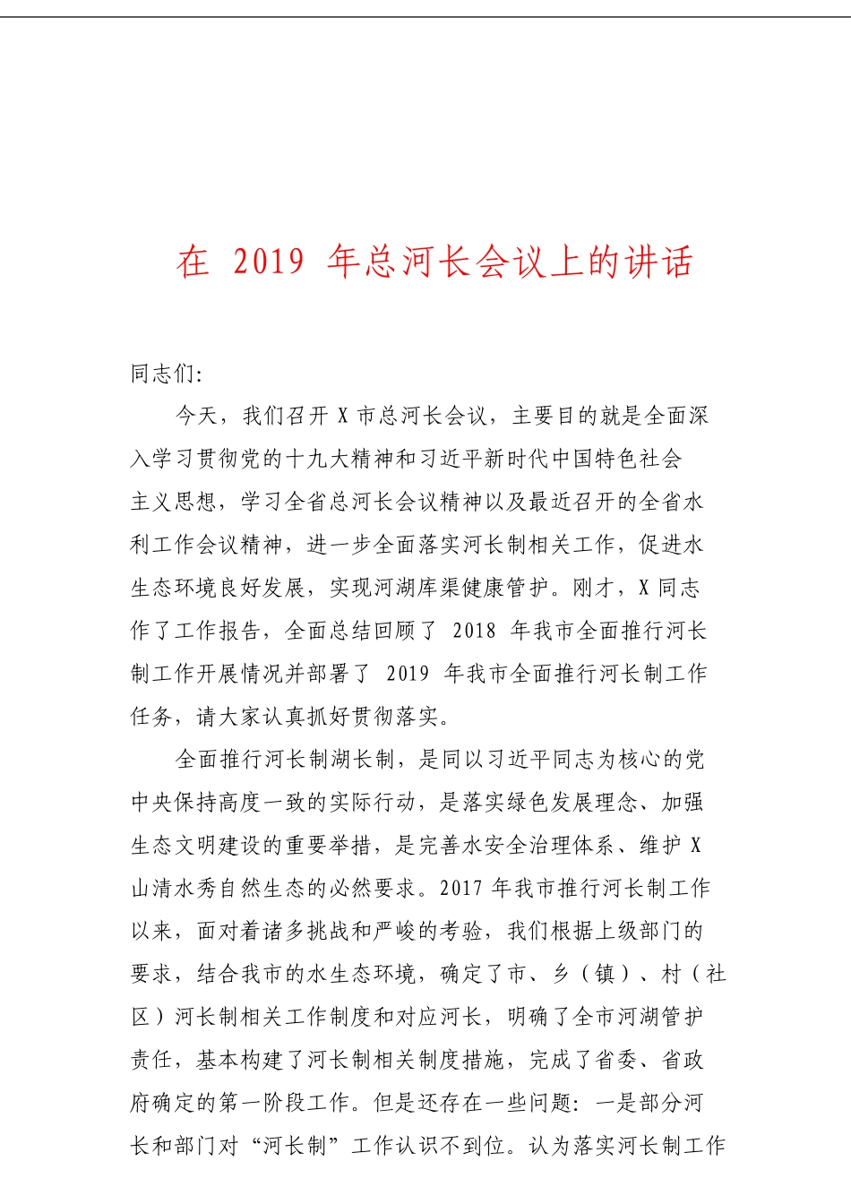 在2019年总河长会议上的讲话 (1)_第1页
