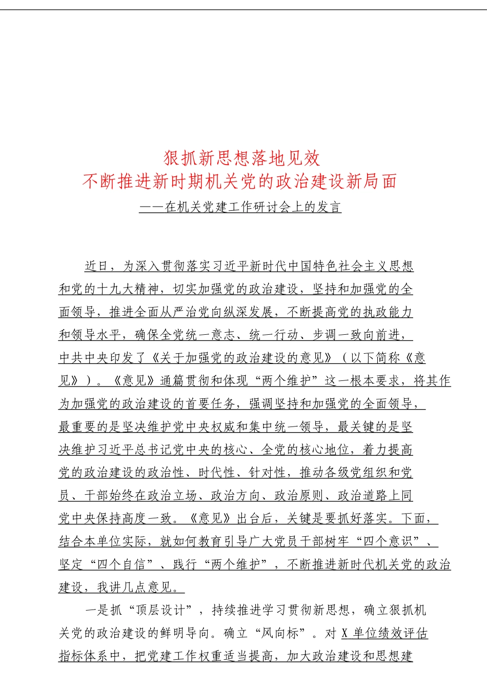 在机关党建工作研讨会上的发言_第1页