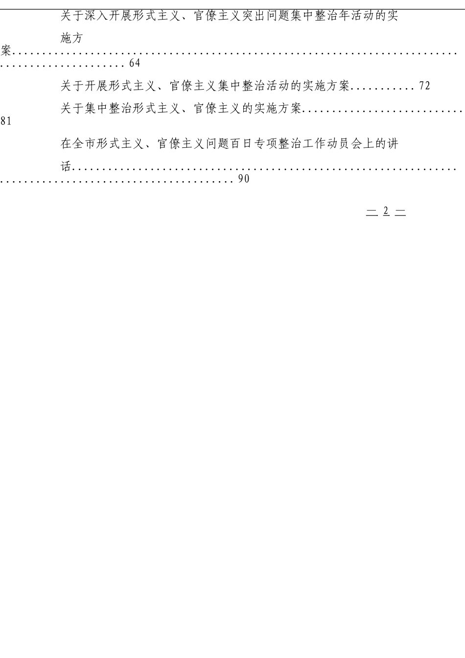 整治形式主义官僚主义为基层减负材料汇编_第2页
