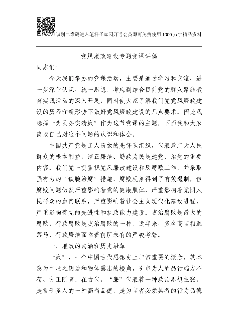 【党建工作】廉政建设专题党课讲稿_第1页