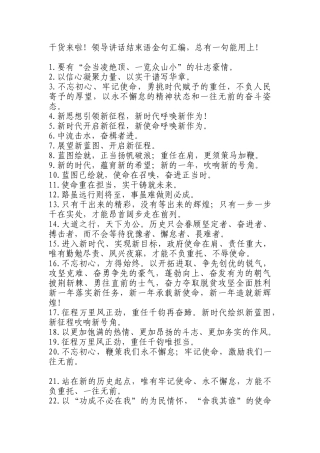 【讲话致辞类】领导讲话结束语金句汇编