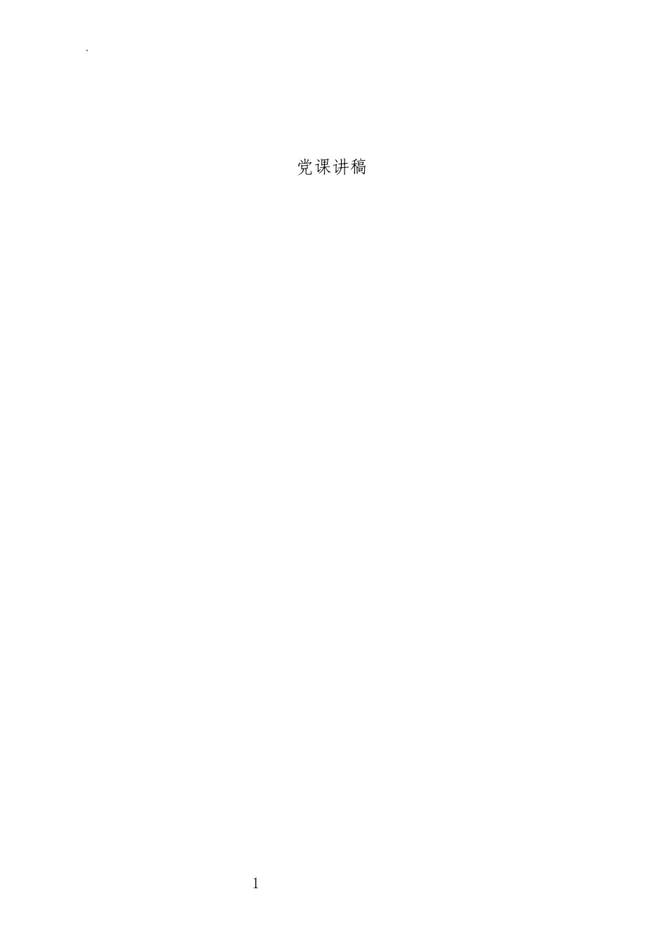 “两学一做”党课讲稿100篇（76万字、1600页）_第1页