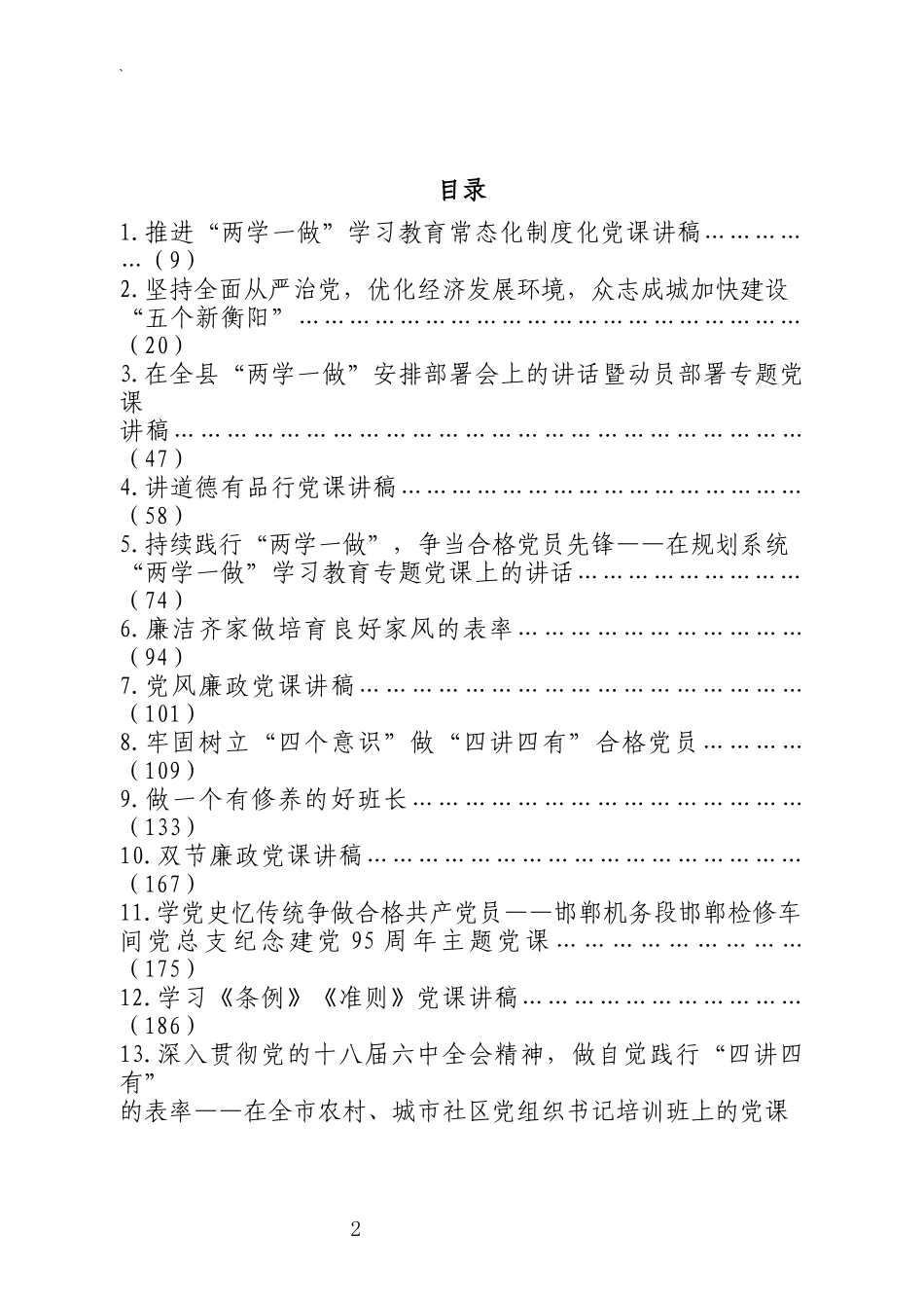 “两学一做”党课讲稿100篇（76万字、1600页）_第2页