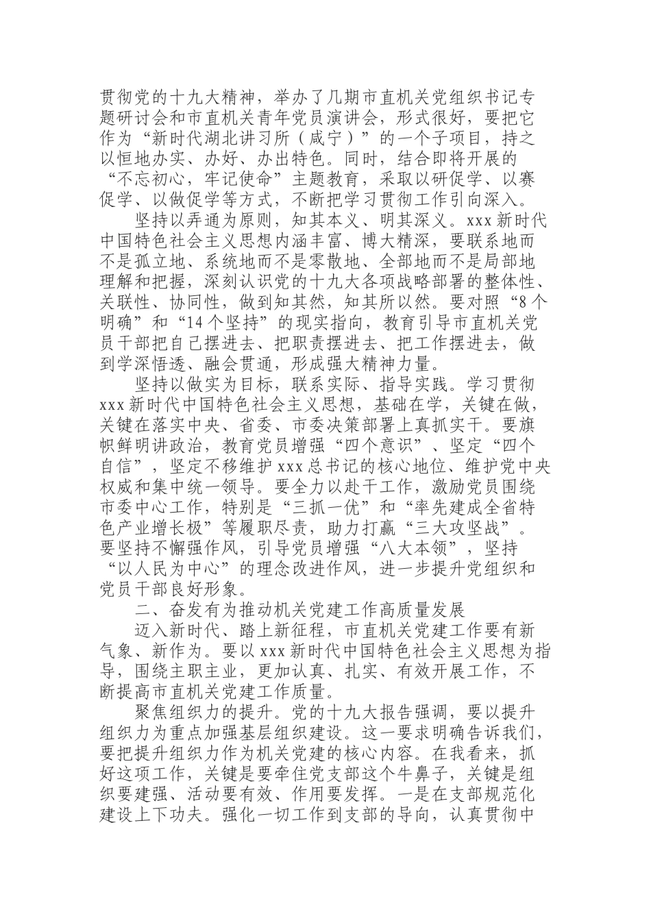 【党建工作】在2018年度市直机关党建工作会上的讲话_第2页