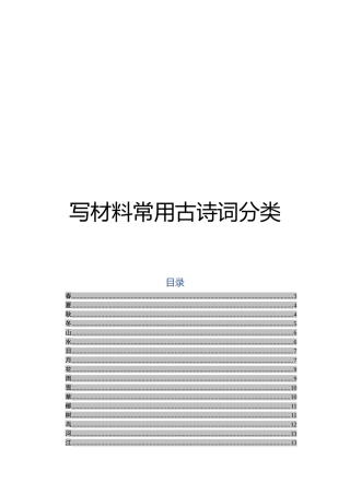【语句类】写材料常用古诗词分类