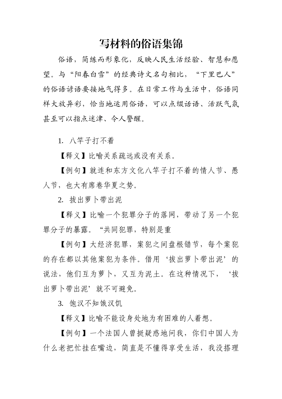 【语句类】写材料俚语俗语集锦_第1页