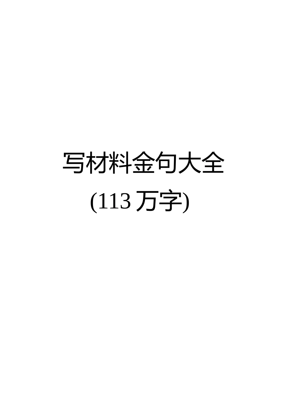 【语句类】写材料金句大全113万字_第1页