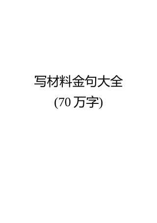 【语句类】写材料金句大全