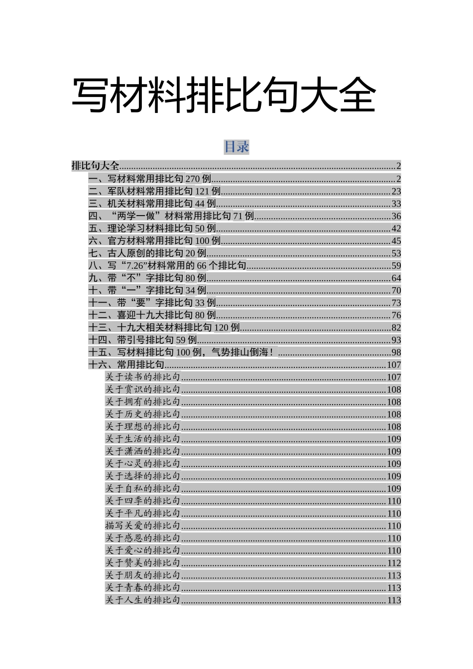 【语句类】写材料素材排比句大全_第1页