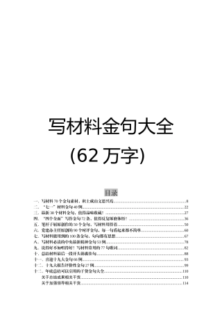【语句类】写材料金句大全62万字