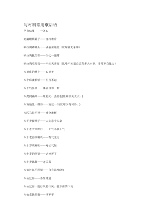 【语句类】写材料常用歇后语