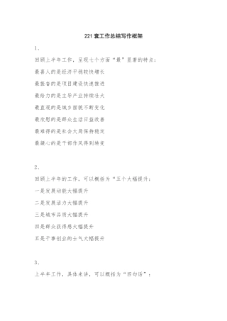 【语句类】221套工作总结写作框架