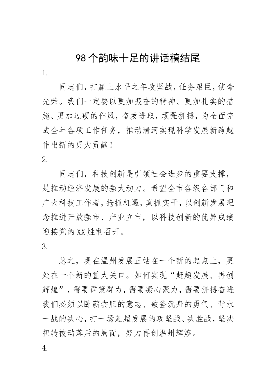 【太经典】98个韵味十足的讲话稿结尾_第1页