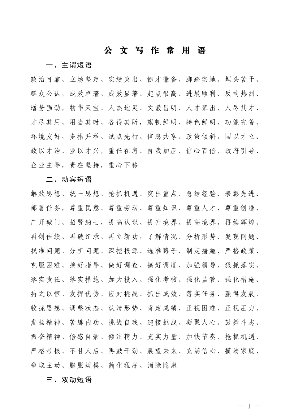 【常用语】公文写作常用语_第1页