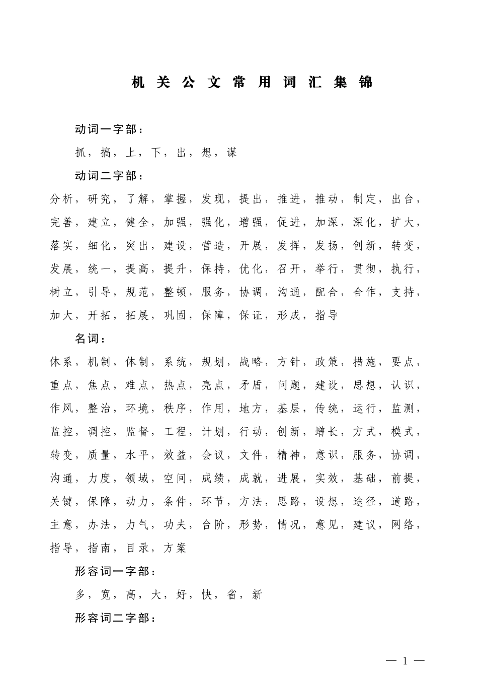 【词组类】机关公文常用词汇集锦_第1页