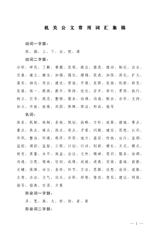 【词组类】机关公文常用词汇集锦