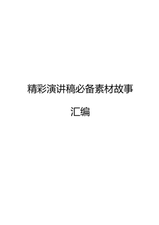 【故事】精彩演讲稿必备素材故事汇编