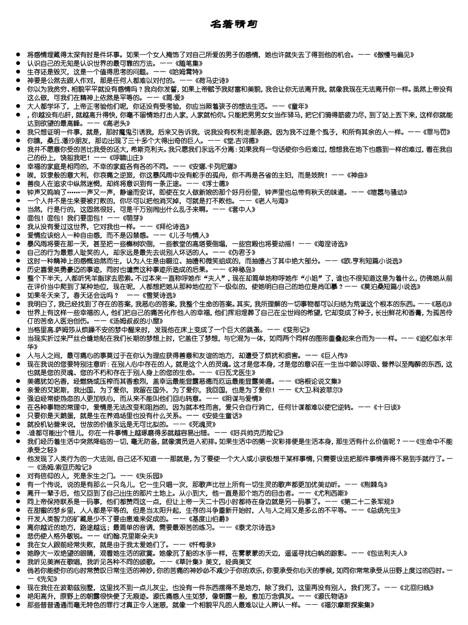 【名言类】写作资料集之铭言-名著精句_第1页