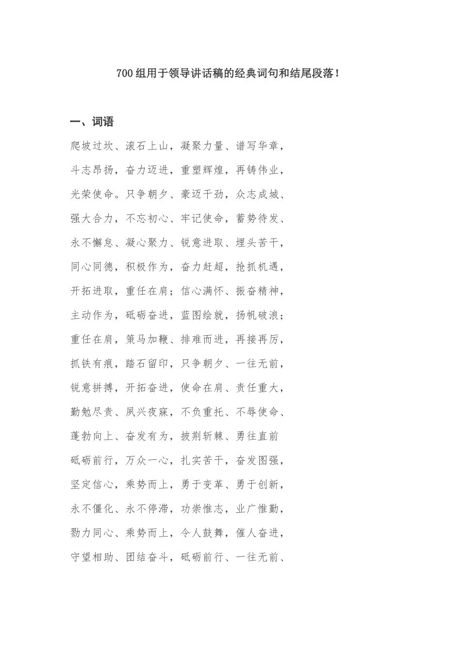 【语句类】700组用于领导讲话稿的经典词句和结尾段落_第1页