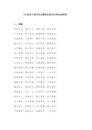 【语句类】700组用于领导讲话稿的经典词句和结尾段落