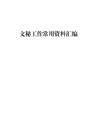 【词句类】文秘工作常用语句汇编