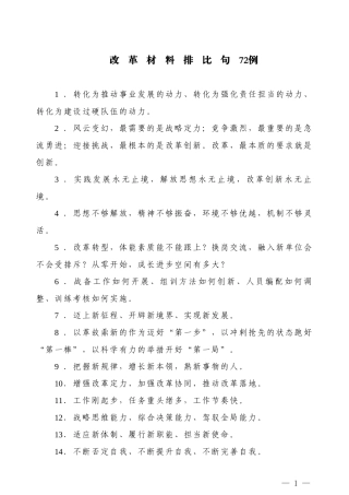 【常用语】改革材料排比句72例