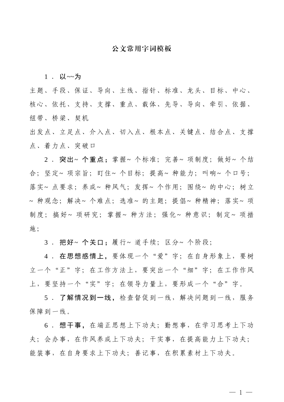 【词组类】公文常用字词模板_第1页