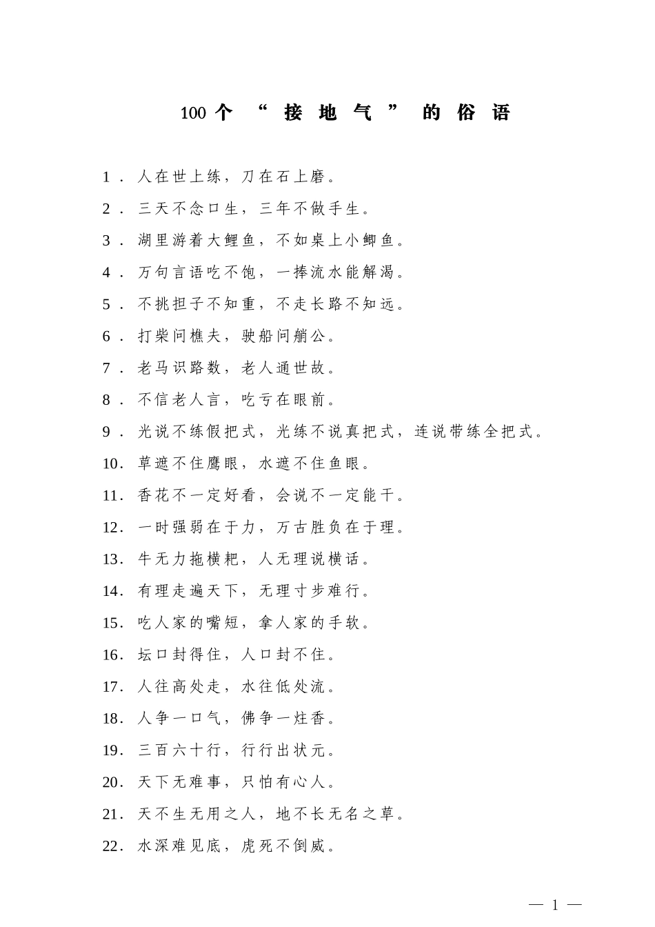 【名言类】100个“接地气”的俗语_第1页