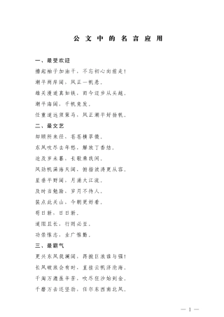 【名言类】公文中的名言应用