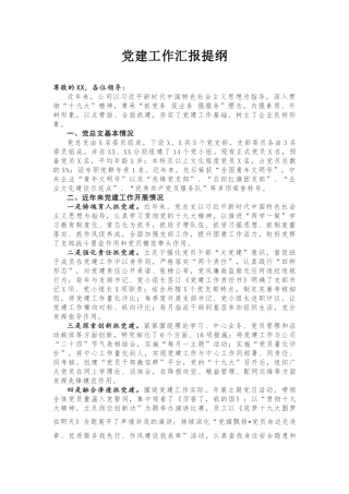【提纲类】党建工作汇报提纲
