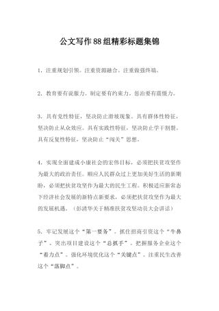 【提纲类】公文写作88组精彩标题集锦