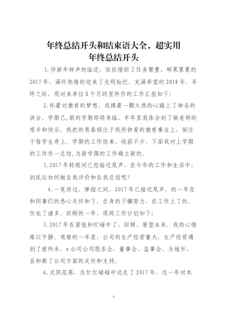 【语句类】年终总结开头和结束语大全