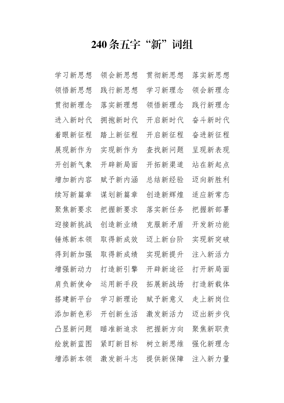 【语句类】五字新词组大全_第1页