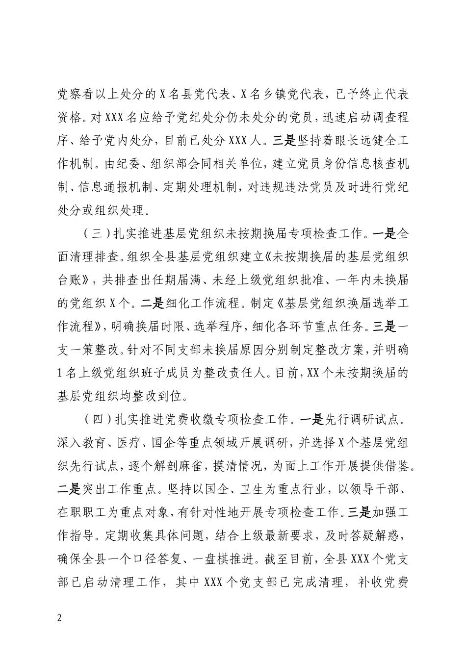 【总结报告类】基层党建七项重点工作情况汇报_第2页