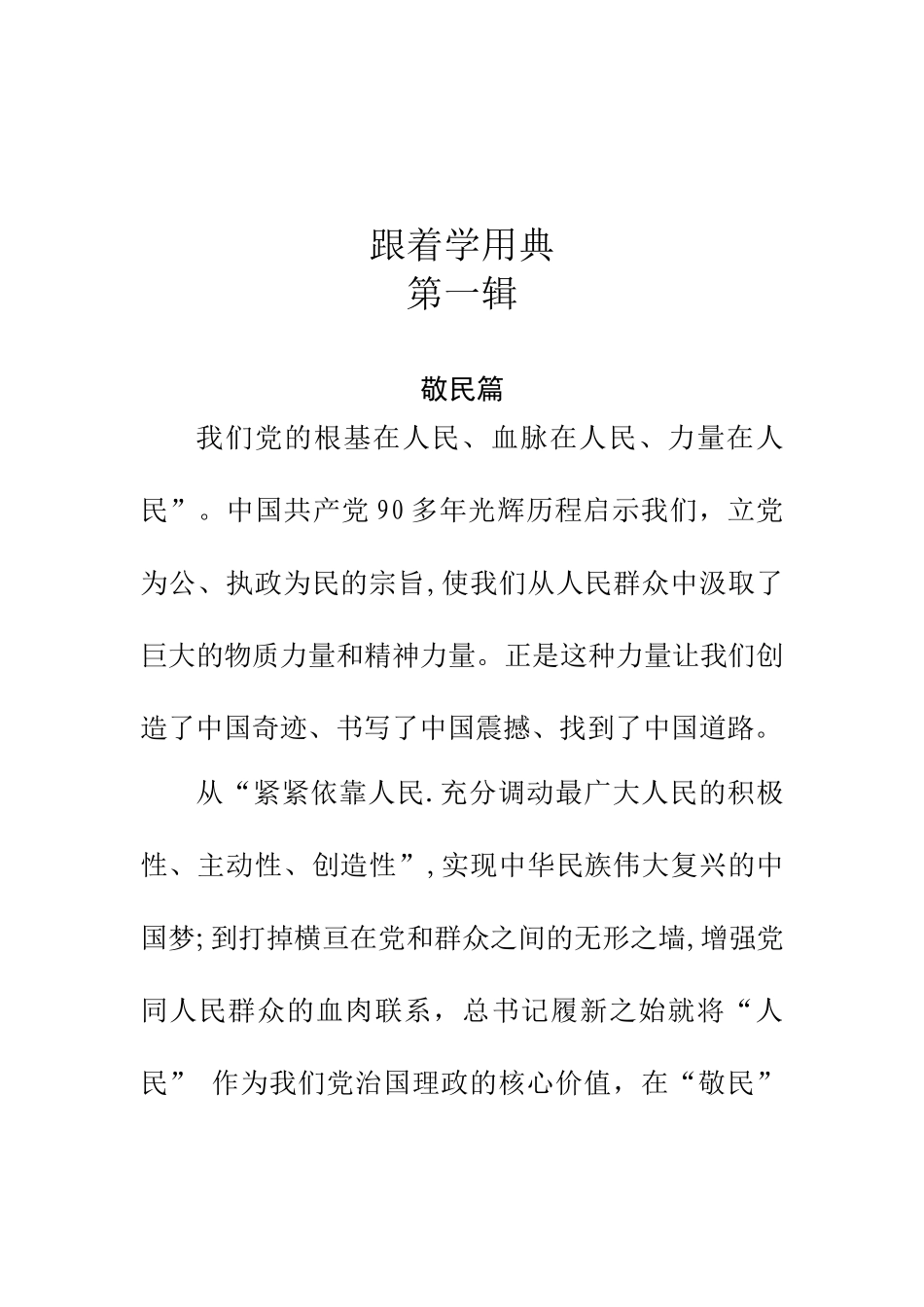 【名言经典】跟着学用典_第1页