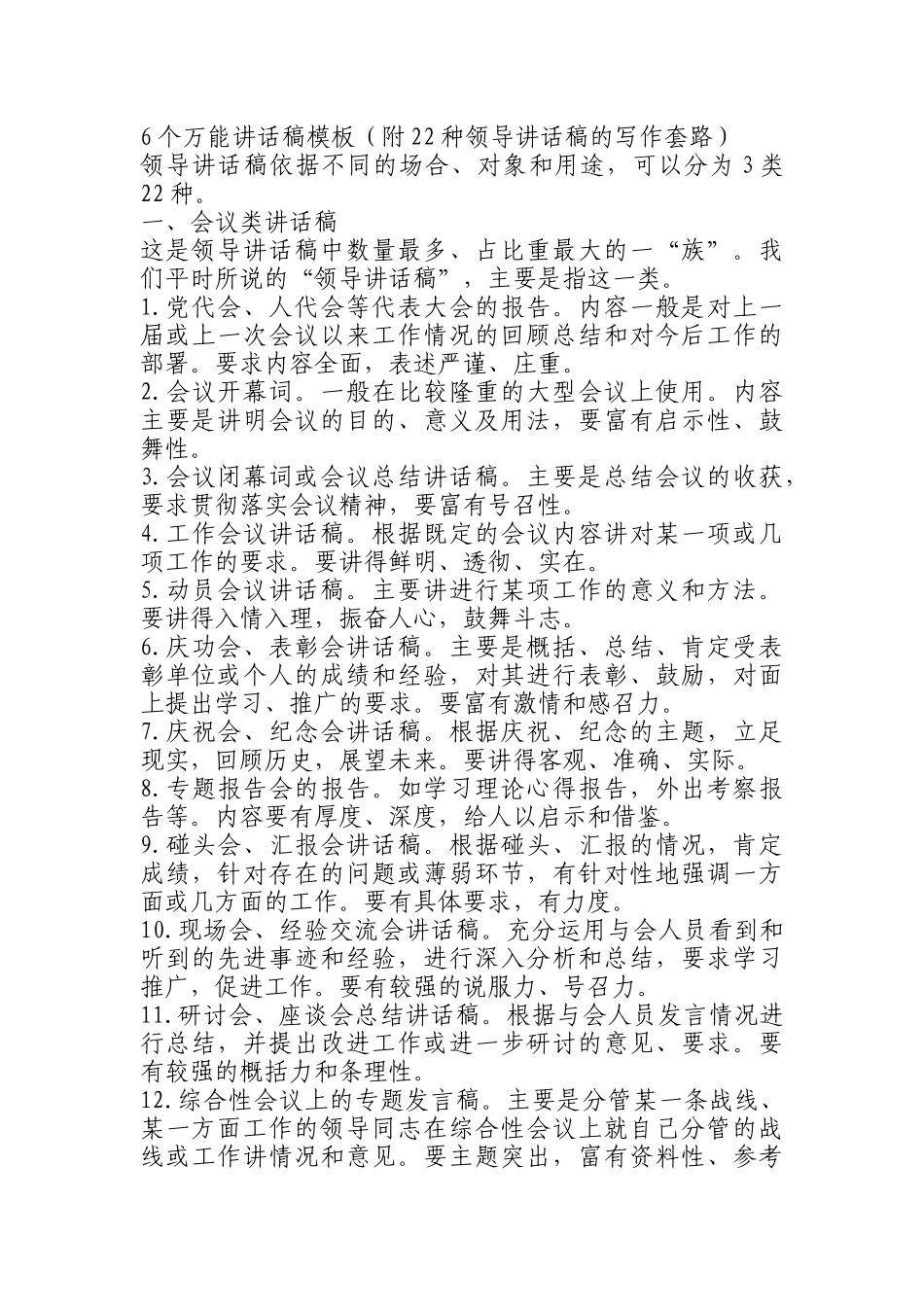 6个万能讲话稿模板_第1页