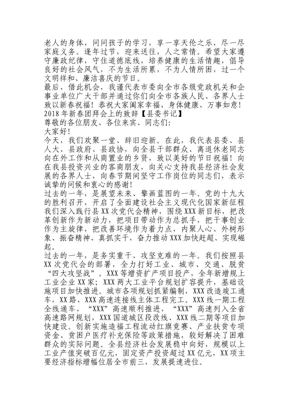18篇新春团拜会主持词、致辞、讲话_第3页