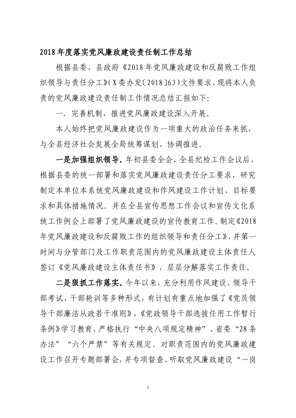202×年度落实党风廉政建设责任制工作总结及202×党风廉政责任制检查资料汇编_第1页