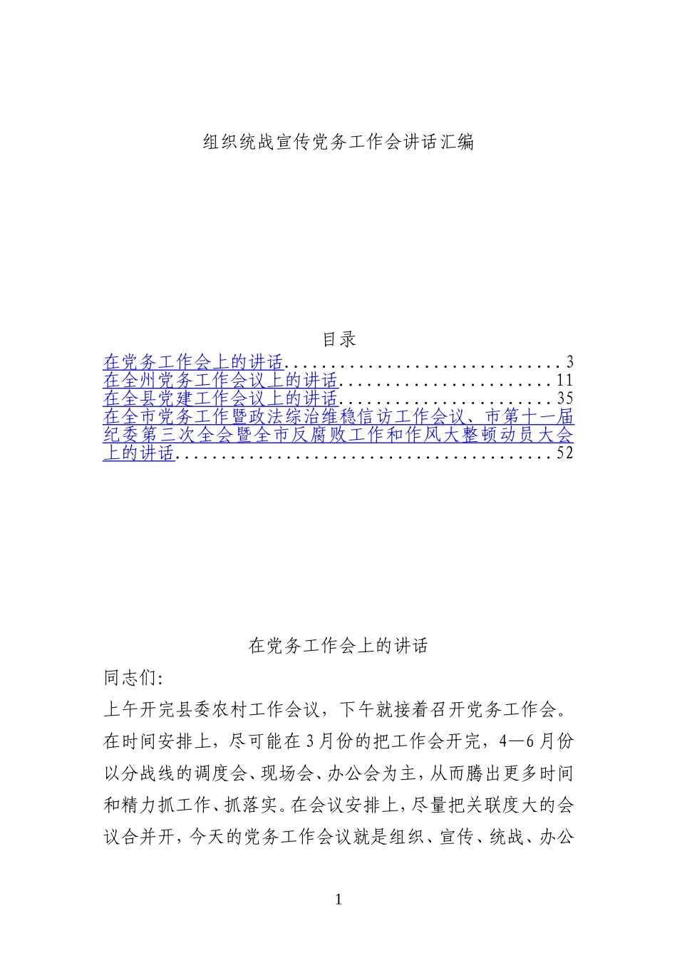 【部门专题类】组织统战宣传党务工作会讲话合集_第1页