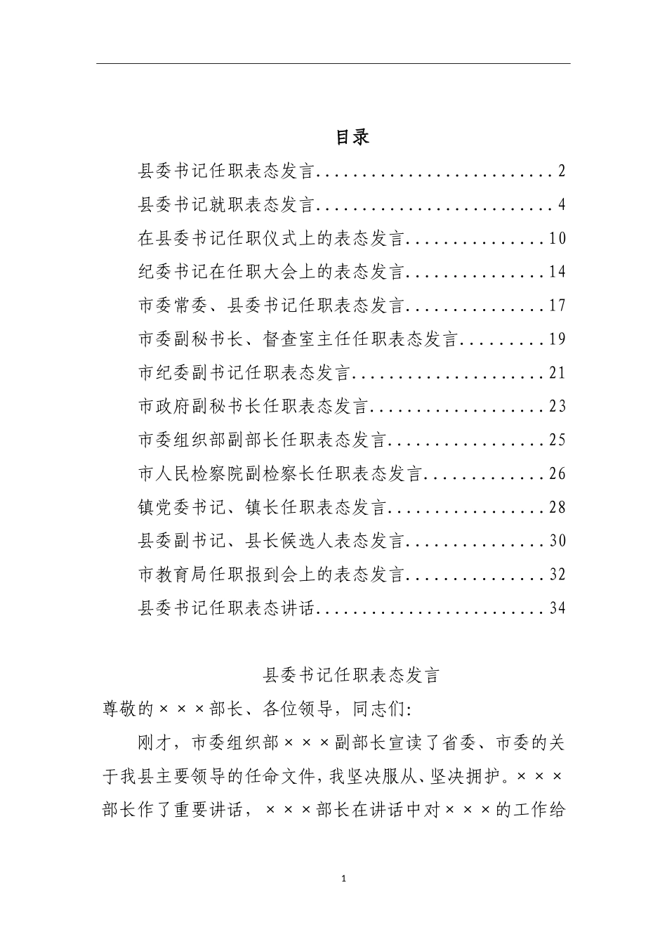 【讲话致辞类】新任领导任职表态发言汇编_第1页
