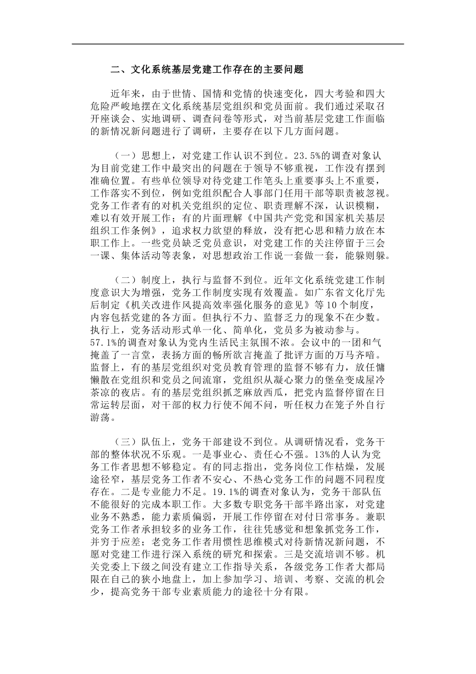 「经典调研报告」全国文化系统基层党建评估工作调研报告_第2页