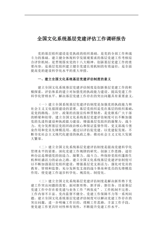「经典调研报告」全国文化系统基层党建评估工作调研报告