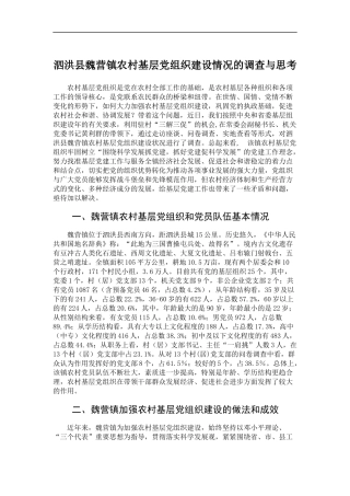 「经典调研报告」泗洪县魏营镇农村基层党组织建设情况的调查与思考